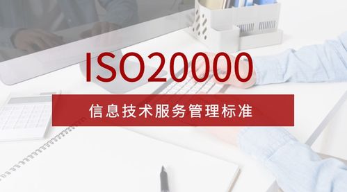 全面解析 ISO 20000 信息技術(shù)服務(wù)管理體系新版標準 信息技術(shù)咨詢服務(wù)的角色與價值
